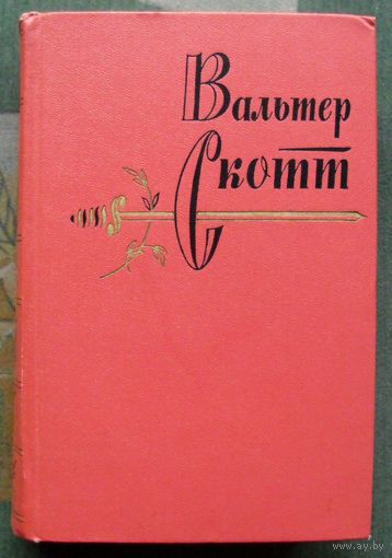 Вальтер Скотт. Собрание сочинений в двадцати томах. Том восемнадцатый. 1965.