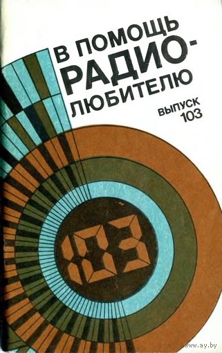 Сборник "В помощь радиолюбителю", вып. 103