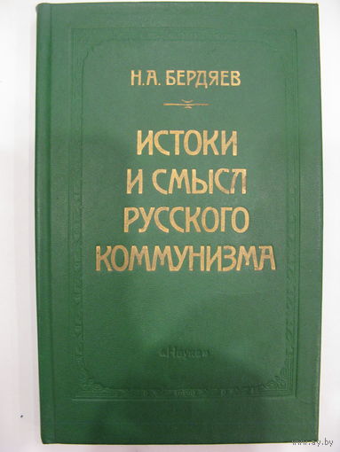 Н.А.Бердяев. Истоки и смысл русского коммунизма.