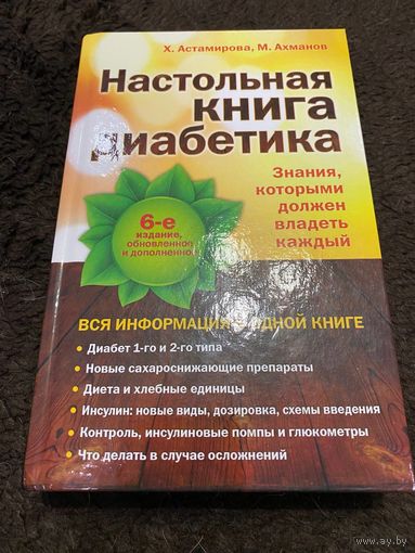 Настольная книга диабетика: 6-е издание | Астамирова Хавра Саидовна