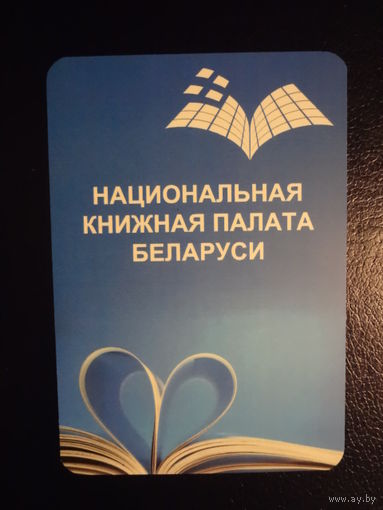 Календарик 2018 г.  Национальная книжная палата Беларуси.