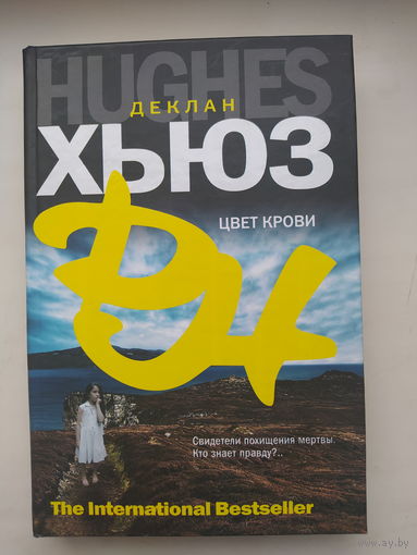 Хьюз.Д. Цвет крови