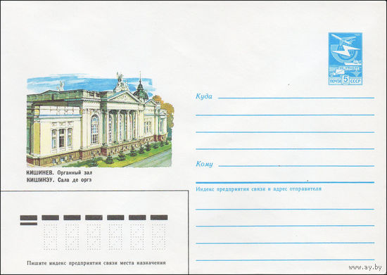 Художественный маркированный конверт СССР N 85-494 (18.10.1985) Кишинев. Органный зал