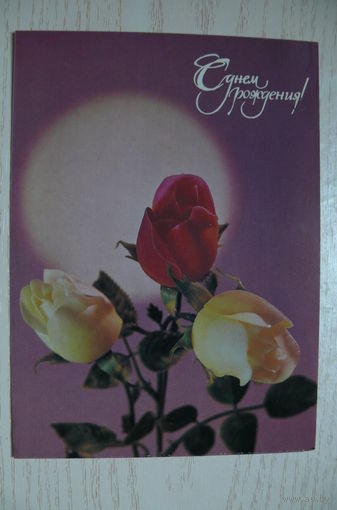 Гидиримский А., С днем рождения! 1988, чистая.