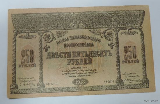 250 рублей 1918 г.  Закавказский комиссариат