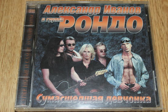 Александр Иванов и группа Рондо - СУМАСШЕДШАЯ ДЕВЧОНКА - CD