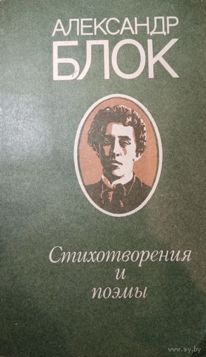 Александр Блок. Стихотворения и поэмы
