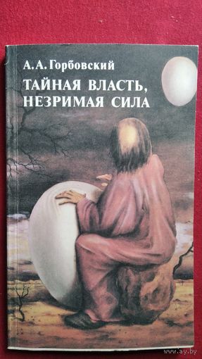 А.А. Горбовский Тайная власть, незримая сила (колдуны, экстрасенсы, целители)
