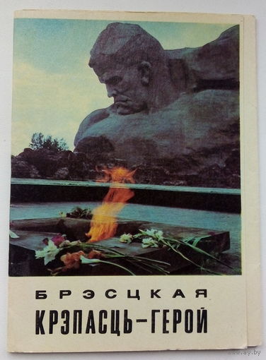 Брестская крепость-герой. Набор открыток. 98.