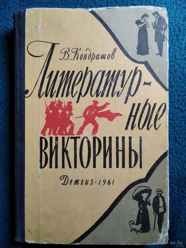 В.Н. Кондрашов  Литературные викторины