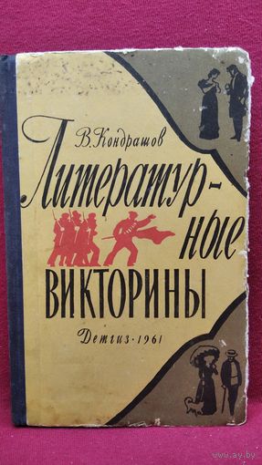 В.Н. Кондрашов  Литературные викторины