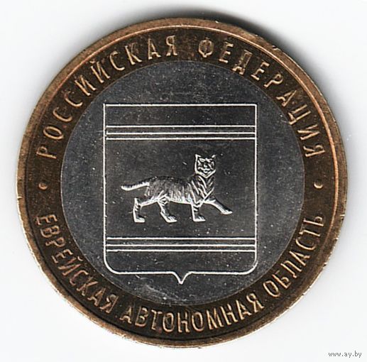 10 рублей 2009 г. Еврейский АО ММД _состояние aUNC