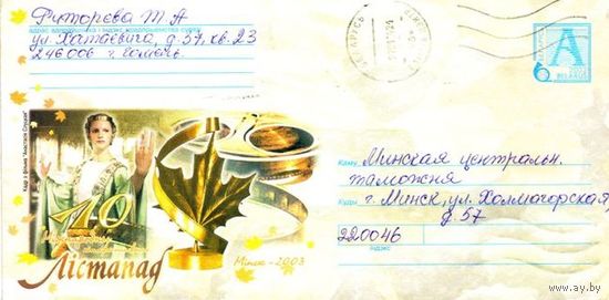 2003. Конверт, прошедший почту "10 Международный кинофестиваль Листопад. Минск-2003. Кадр из кинофильма Анастасия Слуцкая"