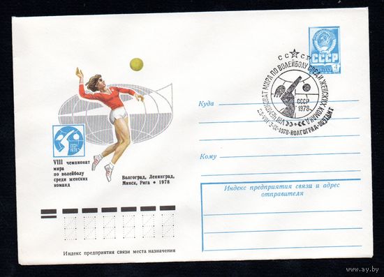 Художественный маркированный конверт СССР N 12901(N) (28.06.1978) VIII чемпионат мира по волейболу среди женских команд  Волгоград, Ленинград, Миск, Рига 1978