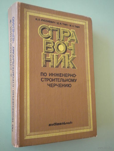 Справочник по инженерно-строительному черчению