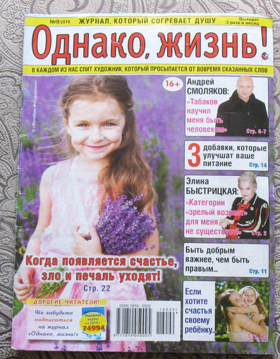 Однако, жизнь! номер 9 2018, номер 10 2018 - 2 шт