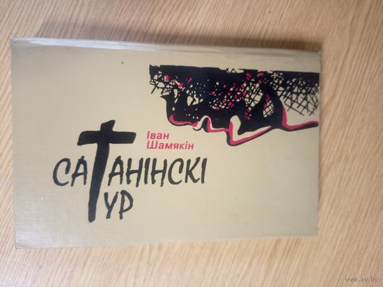 Іван Шамякін"Сатанінскі Тур"\17