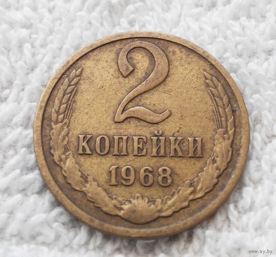 2 копейки 1968 СССР #19
