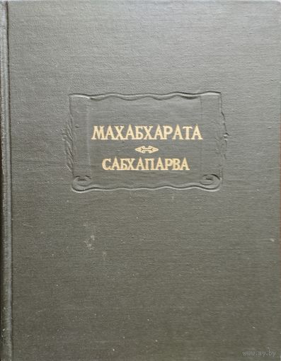 "Махабхарата Сабхапарва (Книга о собрании)" серия "Литературные Памятники"