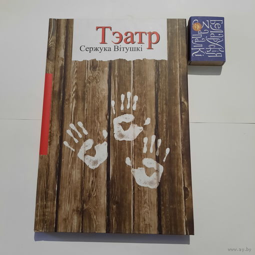 Тэатр Сержука Вітушкі. Мінск 2014г.