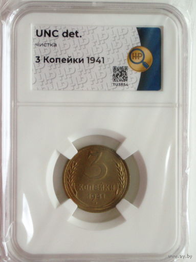 3 копейки 1941 UNC слаб ННР