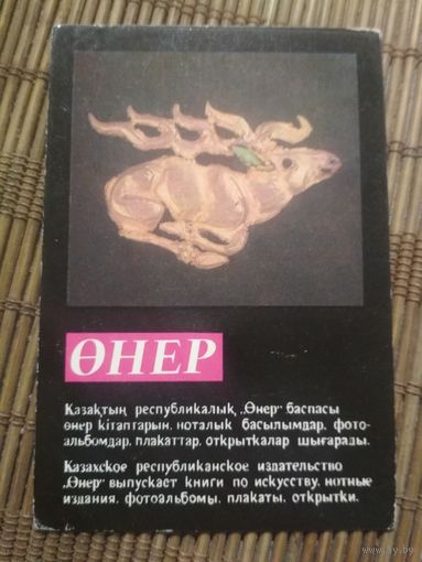 Карманный календарик.1984 год. Сувениры Казахстана