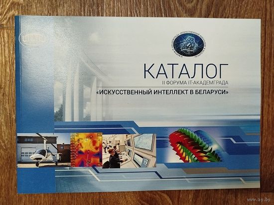 Каталог II форума IT-Акаемграда < Искусственный интеллект в Беларуси>