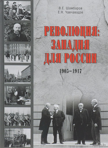 Шамбаров. Революция. Западня для России