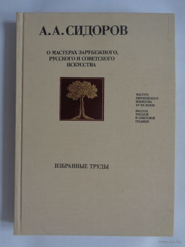 А.А. Сидоров. О мастерах зарубежного русского и советского искусства