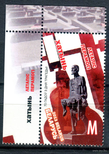 Беларусь - 2013г. - Хатынь - полная серия, MNH [Mi 945] - 1 марка