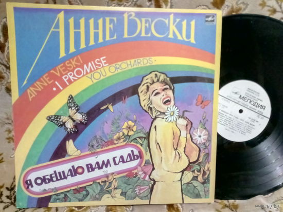 Виниловая пластинка АННЕ ВЕСКИ. Я обещаю вам сады.