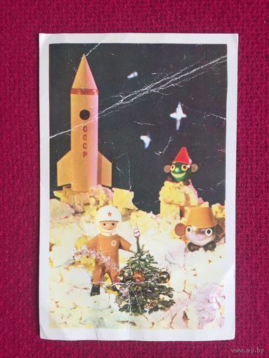 С Новым Годом! Курчаков, Фурманов. 1977 г. Чистая.