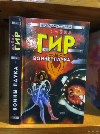 Гир Майкл "Воины Паука". Серия "Стальная крыса".