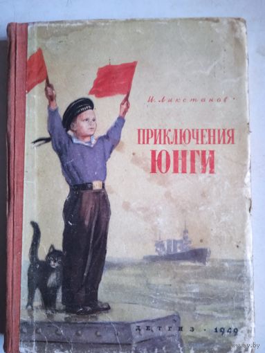 Приключения юнги