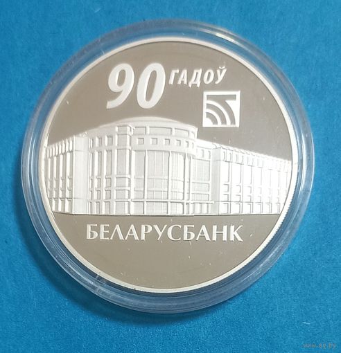 Беларусбанк. 90 лет.