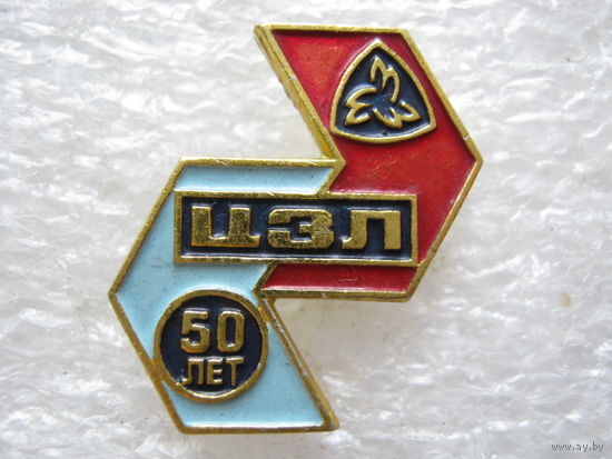 ЦЗЛ, Центральная заводская лаборатория завода 50 лет.