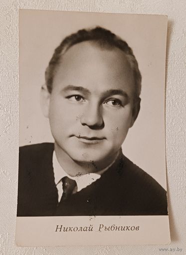 Открытка Актер Николай Рыбников. 1966
