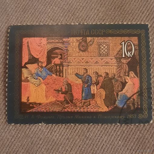 СССР 1982. И.А. Фомичев. Призыв Минина к Пожарскому 1953