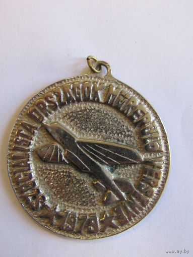 Знак. Значок. Медаль. "Авиашоу Социалистических стран". 2-е место. Южная группа войск. Армия стран Варшавского договора. Венгрия. Самолет. Авиация. Авиаспорт. 1979г.