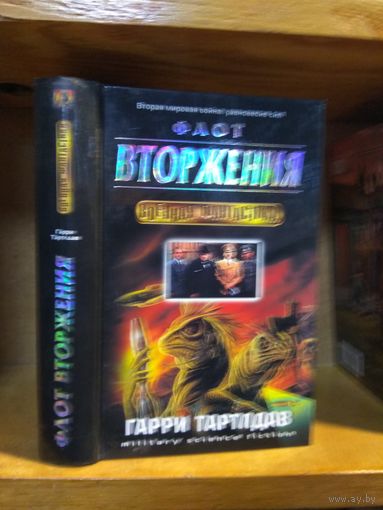 Тертлдав Гарри "Флот вторжения". Серия "Военная фантастика".