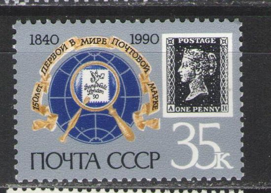 Марки СССР. 1990г. 150 лет первой почтовой марки ( А и Н)