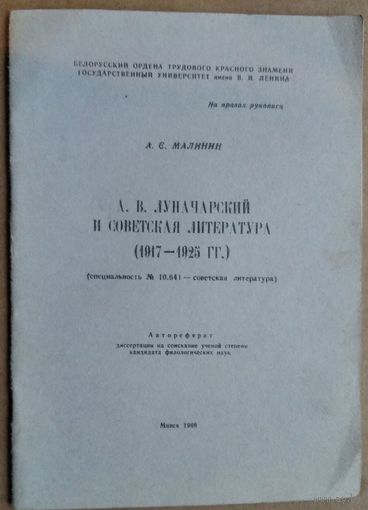 А. С. Малинин. А. В. Луначарский и советская литература (1917-1925 гг.): автореферат диссертации на соискание ученой степени кандидата филологических наук. Автограф автора.