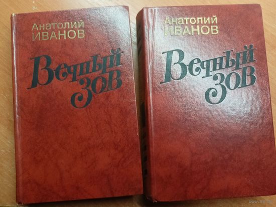 Анатолий Иванов "Вечный зов" в 2 томах