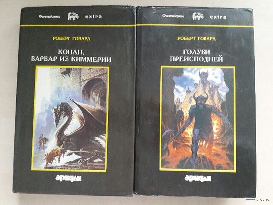Книги основоположника жанра ФЭНТЕЗИ  Роберта Говарда.  см. содержание!