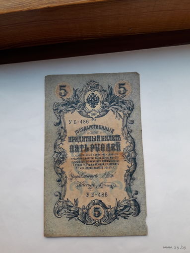 Россия 5 рублей образца 1909. Модификация 1917 ( Шипов-Шагин)) выпуск Советского правительства