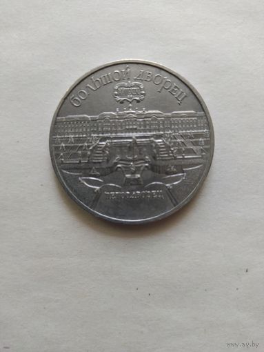 5 рублей СССР. Большой Дворец Петродворец. 1990 г.