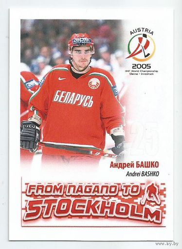 Андрей Башко / Сборная Беларуси / 2005г.