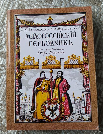 Малороссийский гербовник