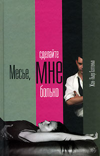 Жан-Пьер Гаттеньо Месье, сделайте мне больно