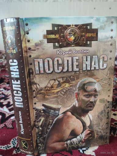 После нас.